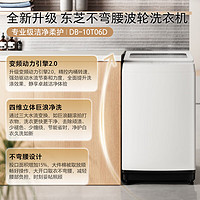 TOSHIBA 东芝 波轮洗衣机全自动 直驱变频 10公斤大容量  DB-10T06D