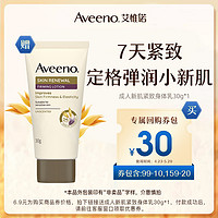 Aveeno 艾惟诺 专属优惠券送Aveeno成人新肌紧致身体乳30g