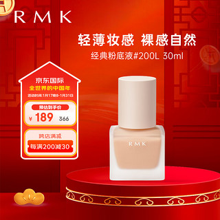 RMK经典粉底液200L  30ml 自然裸肌服帖持妆  养肤 友好彩妆