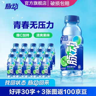 Mizone 脉动 混合口味迷你小瓶饮料低糖维生素出游做运动饮料 青柠400ML*15瓶