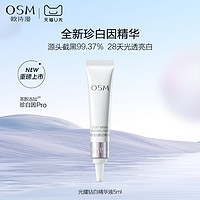 OSM 欧诗漫 珍白因精华5ml试用体验装