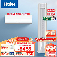Haier 海尔 劲爽系列 冷媒变流 新一级变频冷暖空调   一室一厅空调套装 （1.5匹挂机+3匹柜机）