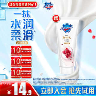 Safeguard 舒肤佳 红石榴水润柔滑身体乳80g*1+10元回购券*2