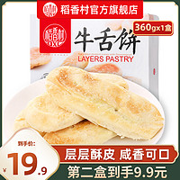 DXC 稻香村 牛舌饼特色小吃老式特产糕点零食酥皮椒盐味点心休闲零食品