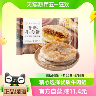 88VIP：珍味小梅园 速食早餐半成品香酥牛肉饼500g/袋