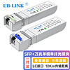 EB-LINK SFP-10G-BX-10KM SFP+单模单纤光模块10G万兆单芯10公里带DDM兼容华为