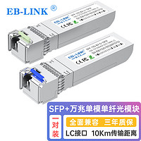 EB-LINK SFP-10G-BX-10KM SFP+单模单纤光模块10G万兆单芯10公里带DDM兼容华为