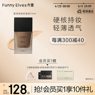 方里（FUNNY ELVES）持妆粉底液E02 自然白干皮粉底液520持久遮瑕服帖养肤25ML 【自然裸色】干皮持妆版E02