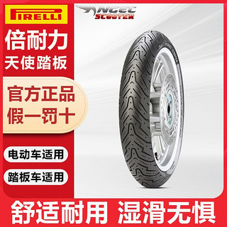 百亿补贴：PIRELLI 倍耐力 正品倍耐力天使胎踏板摩托车电动车轮胎红魔半热熔小牛九号12寸10