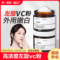 QHOO 琦后 身体vc粉外用去黄维生素c左旋维c粉磨砂膏旗舰店正品提亮肌肤祛黄