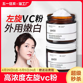 QHOO 琦后 身体vc粉外用去黄维生素c左旋维c粉磨砂膏旗舰店正品提亮肌肤祛黄