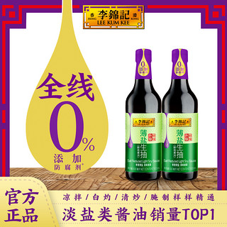 李锦记 多sku-李锦记薄盐生抽500ml*2瓶 零添加防腐剂薄盐酿造酱油家用