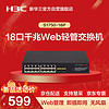 H3C 新华三 华三（H3C）S1750-18P 18口千兆电+2口千兆光企业级轻管理网络接入交换机 Vlan划分/Web管理