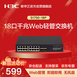 H3C 新华三 华三（H3C）S1750-18P 18口千兆电+2口千兆光企业级轻管理网络接入交换机 Vlan划分/Web管理