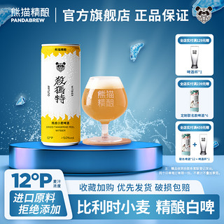 PANDA BREW 熊猫精酿 啤酒陈皮比利时小麦啤白啤原浆啤酒整箱2罐*330ml