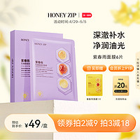 HONEYZIP 紫春雨乳糖酸细敛面膜6片补水舒润旗舰正品