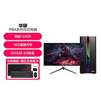 ASUS 华硕 i5 10400F/RX580电竞游戏台式电脑主机27寸整机