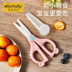 ELLABAILY 艾拉贝力 婴儿辅食剪刀宝宝专用陶瓷剪刀研磨食物儿童料理便携小剪子工具ad