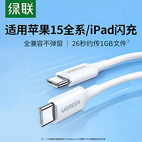 UGREEN 绿联 iphone15充电线双typec数据线pd快充ipad转双头usbc适用华为小米苹果promax笔记本手机平板车载ctoc口短