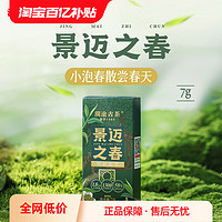 澜沧古茶24年景迈之春明前春茶普洱生茶生普品鉴装7g