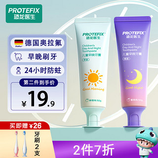 PROTEFIX 恐龙医生 儿童牙膏3-6-12岁德国奥拉氟宝宝牙膏牙刷小孩换牙期防蛀含氟