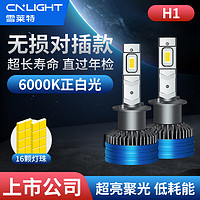 Cnlight 雪莱特 70W汽车led大灯改装激聚光灯泡H1 车灯超亮LED近远光灯