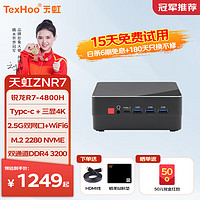 天虹TexHoo ZNR7 锐龙迷你小主机整机 R7-4800H 准系统（无内存硬盘带WiFi6）