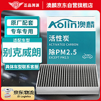 AOLIN 澳麟 活性炭空调滤芯滤清器/别克威朗(1.5L/1.3T/1.5T)威朗GS/Pro