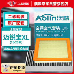 AOLIN 澳麟 空调滤芯+空气滤芯滤清器/16-23款迈锐宝XL(1.3T/2.0T/2.5L)