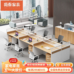 薇泰 办公桌椅组合简约现代屏风隔断卡座四六人位职员桌员工电脑桌子
