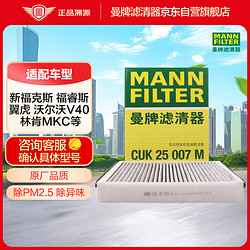 MANN FILTER 曼牌滤清器 曼牌（MANNFILTER）空调滤清器空调滤芯带碳CUK25007M新福克斯福睿斯翼虎V40林肯MKC