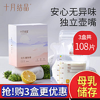 十月结晶 储奶袋母乳保鲜袋一次性人奶冷冻储存袋存奶袋200ml36片