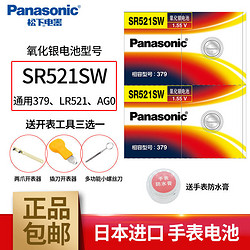 Panasonic 松下 379/SR521SW氧化银手表电池 石英表卡西欧浪琴玩具遥控计算机