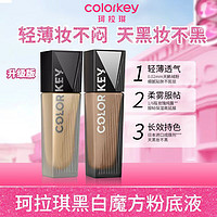 colorkey 珂拉琪 粉底液黑白魔方不脱妆水润服帖不卡粉学生干皮油皮