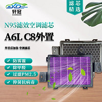 轩冠 外置空调滤芯奥迪新A6L/C8（18-24款）外框+滤芯总成滤网XGD010W