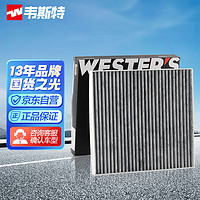 WESTER'S 韦斯特 活性炭空调滤清器*滤芯格MK-3160(一汽奔腾X40/森雅R7 1.5T 1.6/新款奔腾B50)