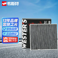 WESTER'S 韦斯特 活性炭双效空调滤清器*MK5040(适配三菱帕杰罗