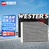 WESTER'S 韦斯特 活性炭空调滤清器*滤芯格MK-1500(吉利远景X1 1.0L 1.3L)