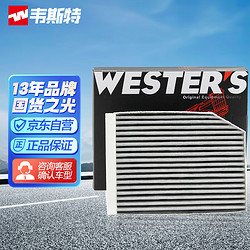 WESTER'S 韦斯特 活性炭空调滤清器*滤芯格MK-1500(吉利远景X1 1.0L 1.3L)