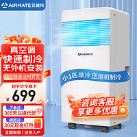 AIRMATE 艾美特 移动空调 单冷暖型空调立式一体机无外机免排水免安装