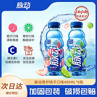 Mizone 脉动 青柠桃子口味400ml*8瓶便携维生素C运动饮料