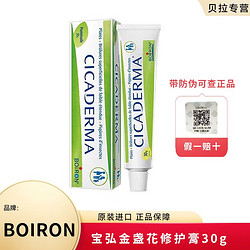 BOIRON 法国进口Boiron宝弘金盏花修护膏  金盏花膏30g