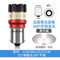 maxgtrs汽车led倒车灯超亮流氓灯改装辅助倒车灯泡3157后尾灯1156平角T20 【1156/P21W】白光 单支装