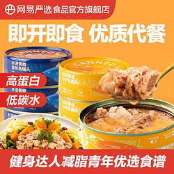 YANXUAN 网易严选 黄鳍金枪鱼罐头速食食品海鲜鱼类罐头健身代餐即食鱼罐头