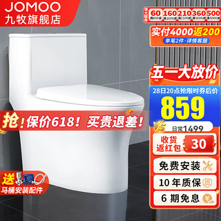 JOMOO 九牧 防臭大冲力抽水马桶 双漩暴风11396