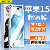 WEKOME 适用苹果14钢化膜高清全屏iPhone15Promax防窥膜抗摔防指纹