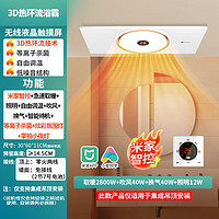 雷士照明 20点：NVC雷士 Y300  3D热环流米家智能环形浴霸（前1分钟）