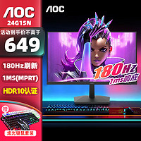 AOC 冠捷 23.8英寸180Hz电竞显示器高刷小金刚1MS快速响应低蓝光HDR10 VA电竞屏 24G15N