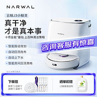 百亿补贴：NARWAL 云鲸 J3小鲸灵家用扫拖机器人自识脏污自动洗拖布扫拖一体新升级