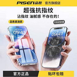 PISEN 品胜 适用苹果15手机膜iPhone14/13/12promax钢化膜11防纹高清xr膜